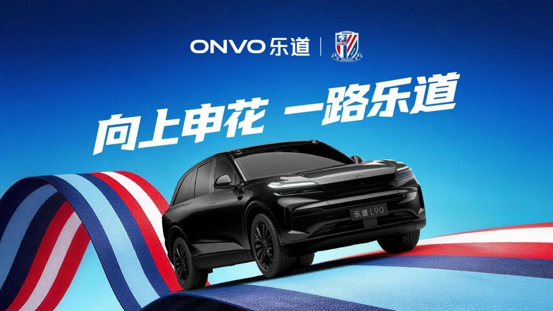 开云体育-乐道L90申花主题涂装曝光,助阵上海申花2026中超新赛季