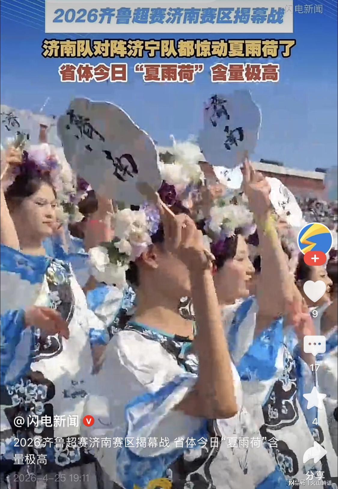 开云体育-震惊!齐鲁超济南赛区“夏雨荷方阵”走红,网友:立多尔衮雕像吧